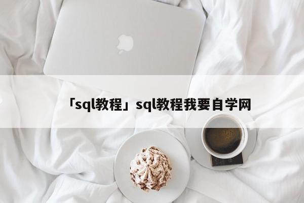 「sql教程」sql教程我要自學網(wǎng)