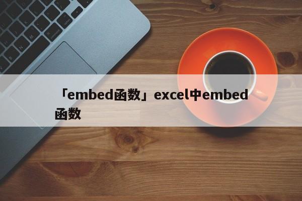 「embed函數(shù)」excel中embed函數(shù)