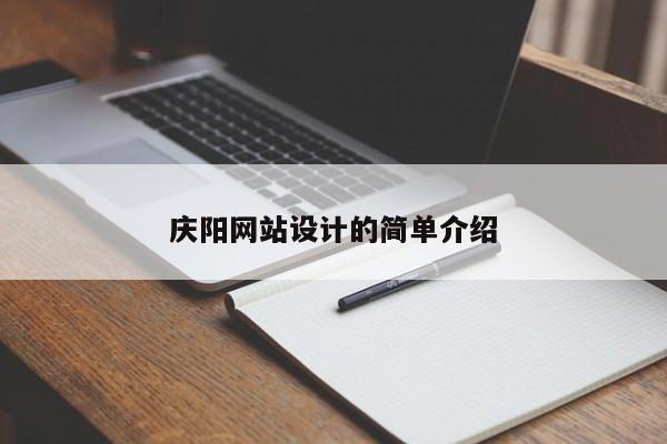 慶陽網(wǎng)站設(shè)計(jì)的簡單介紹