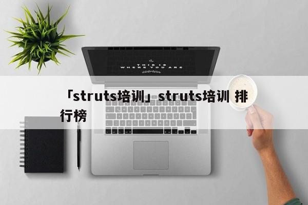 「struts培訓(xùn)」struts培訓(xùn) 排行榜