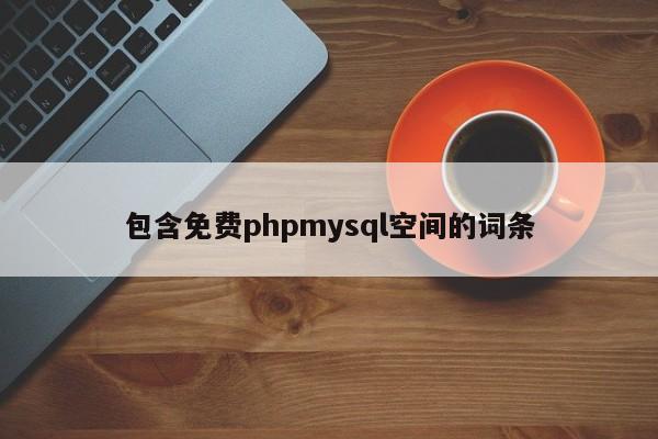 包含免費(fèi)phpmysql空間的詞條