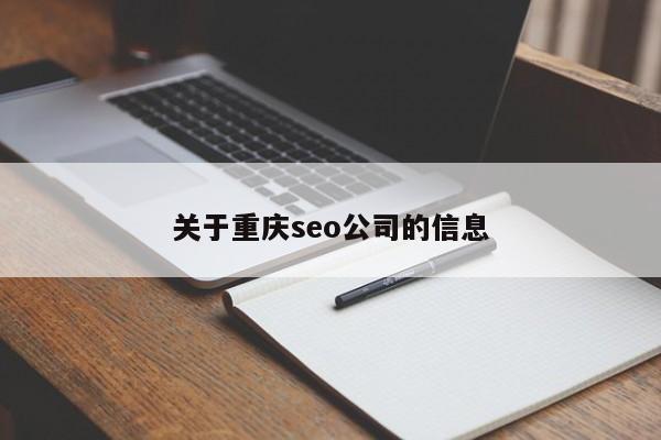 關(guān)于重慶seo公司的信息