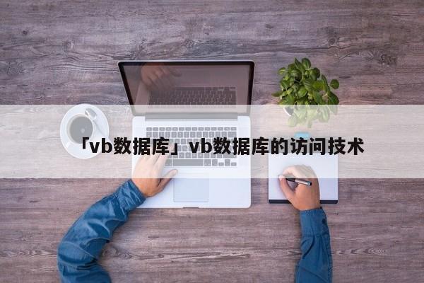 「vb數(shù)據(jù)庫」vb數(shù)據(jù)庫的訪問技術(shù)