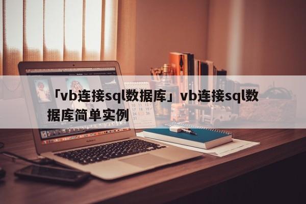 「vb連接sql數(shù)據(jù)庫」vb連接sql數(shù)據(jù)庫簡單實例