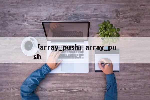 「array_push」array_push