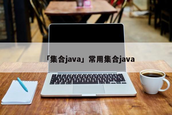 「集合java」常用集合java