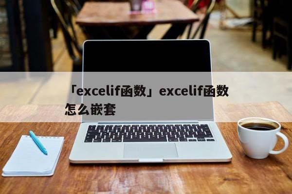 「excelif函數(shù)」excelif函數(shù)怎么嵌套