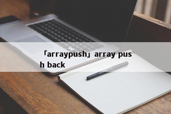 「arraypush」array push back