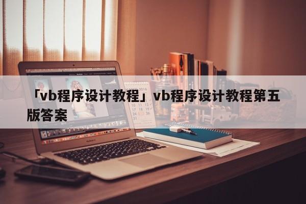 「vb程序設計教程」vb程序設計教程第五版答案