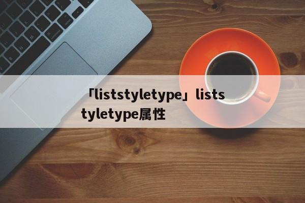 「liststyletype」liststyletype屬性