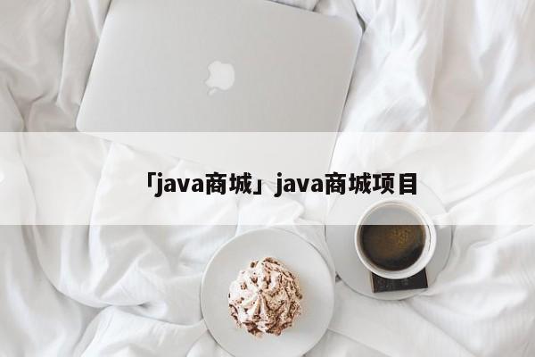 「java商城」java商城項(xiàng)目