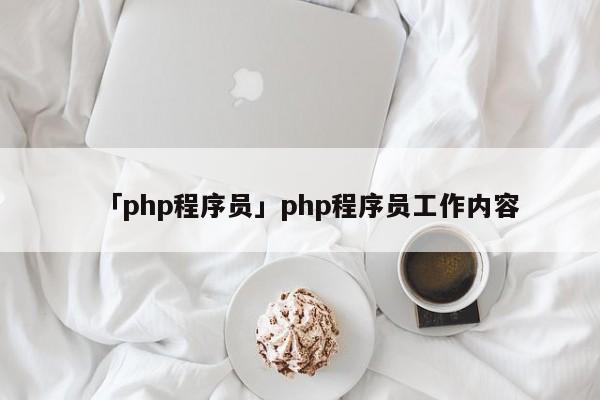 「php程序員」php程序員工作內(nèi)容