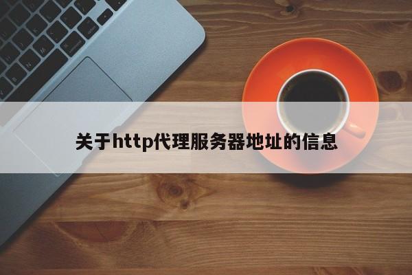 關于http代理服務器地址的信息