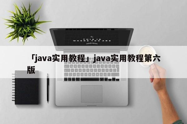 「java實(shí)用教程」java實(shí)用教程第六版