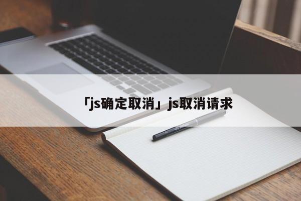 「js確定取消」js取消請(qǐng)求