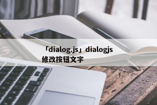 「dialog.js」dialogjs 修改按鈕文字