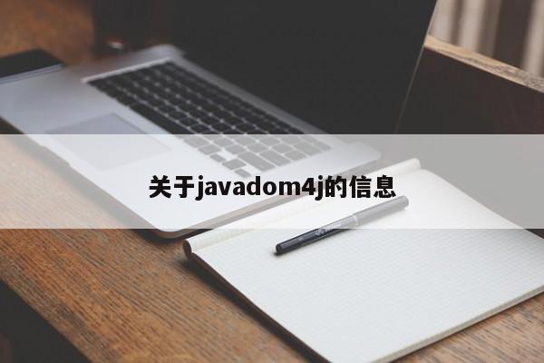 關(guān)于javadom4j的信息