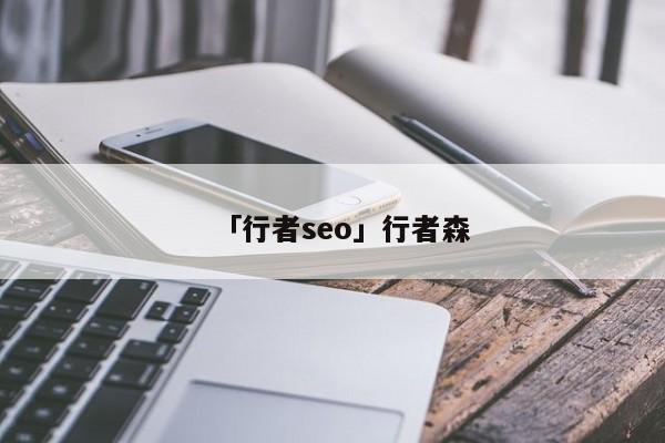 「行者seo」行者森