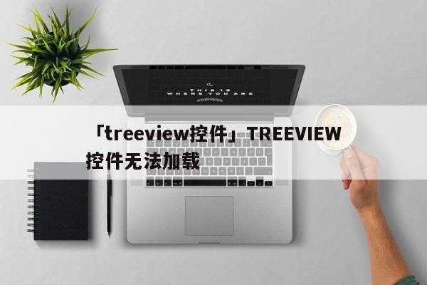 「treeview控件」TREEVIEW控件無法加載