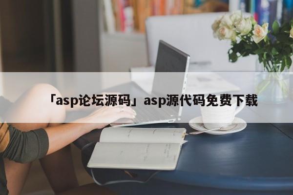 「asp論壇源碼」asp源代碼免費(fèi)下載