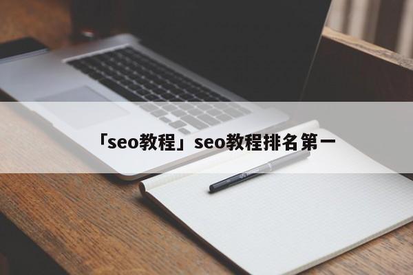 「seo教程」seo教程排名第一