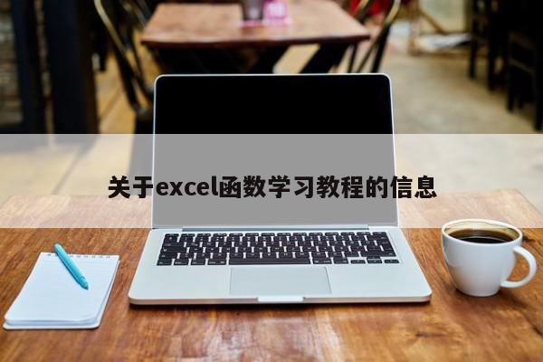 關(guān)于excel函數(shù)學(xué)習(xí)教程的信息