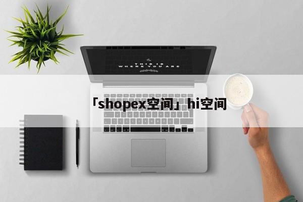 「shopex空間」hi空間