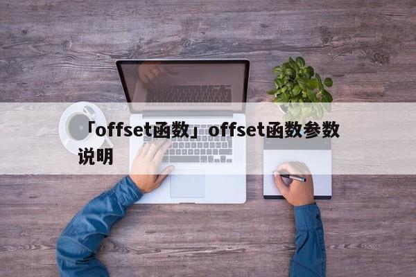 「offset函數(shù)」offset函數(shù)參數(shù)說明