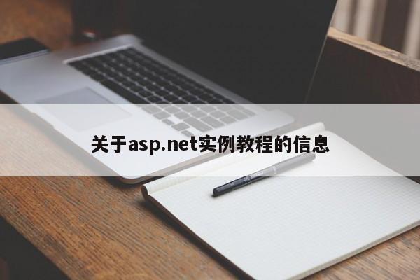 關(guān)于asp.net實例教程的信息