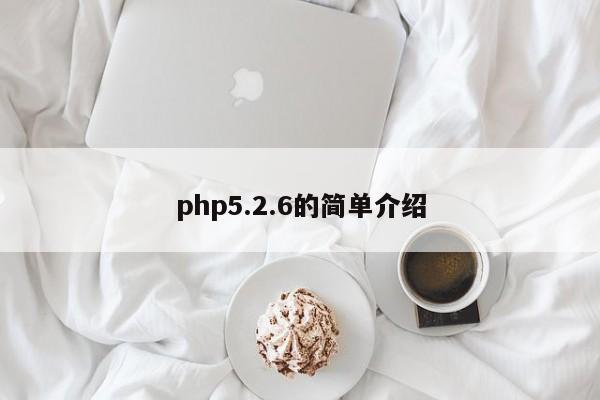 php5.2.6的簡單介紹