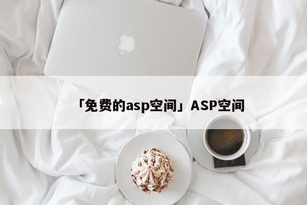 「免費的asp空間」ASP空間