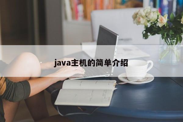 java主機(jī)的簡(jiǎn)單介紹