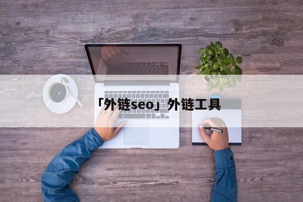 「外鏈seo」外鏈工具