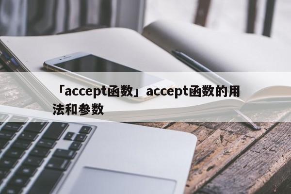 「accept函數(shù)」accept函數(shù)的用法和參數(shù)