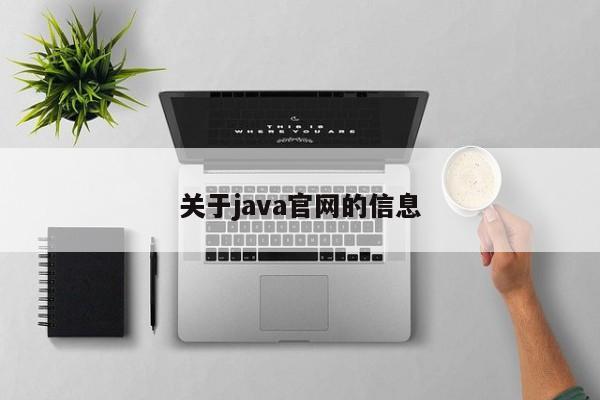 關于java官網的信息