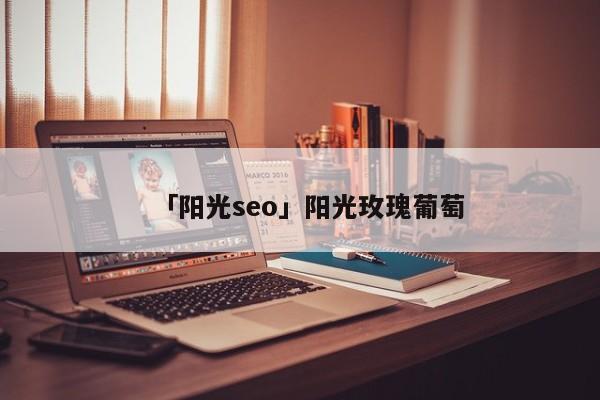 「陽光seo」陽光玫瑰葡萄