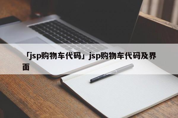 「jsp購物車代碼」jsp購物車代碼及界面