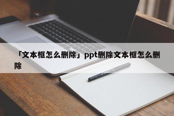 「文本框怎么刪除」ppt刪除文本框怎么刪除