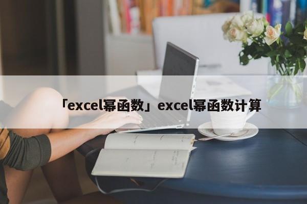 「excel冪函數(shù)」excel冪函數(shù)計(jì)算