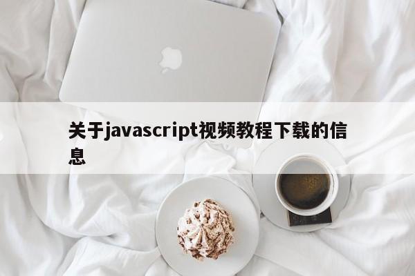 關于javascript視頻教程下載的信息