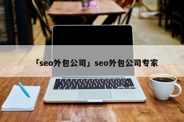 「seo外包公司」seo外包公司專家