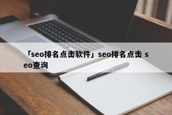 「seo排名點擊軟件」seo排名點擊 seo查詢