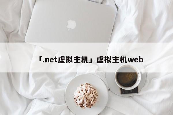 「.net虛擬主機」虛擬主機web