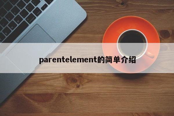 parentelement的簡單介紹