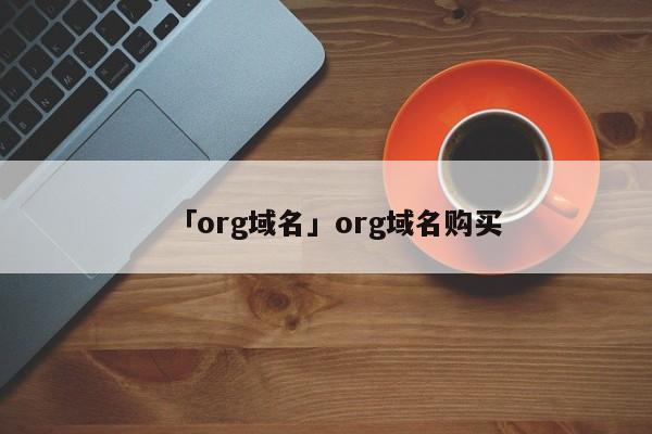 「org域名」org域名購(gòu)買