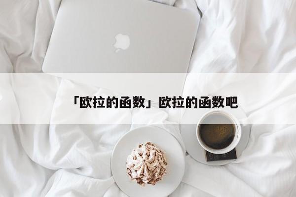 「歐拉的函數(shù)」歐拉的函數(shù)吧