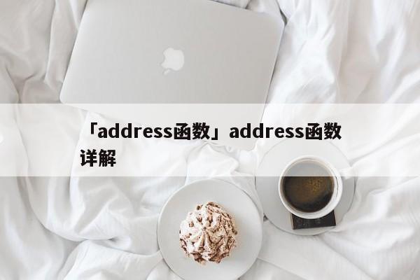 「address函數(shù)」address函數(shù)詳解