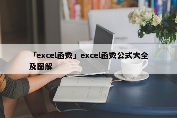 「excel函數(shù)」excel函數(shù)公式大全及圖解