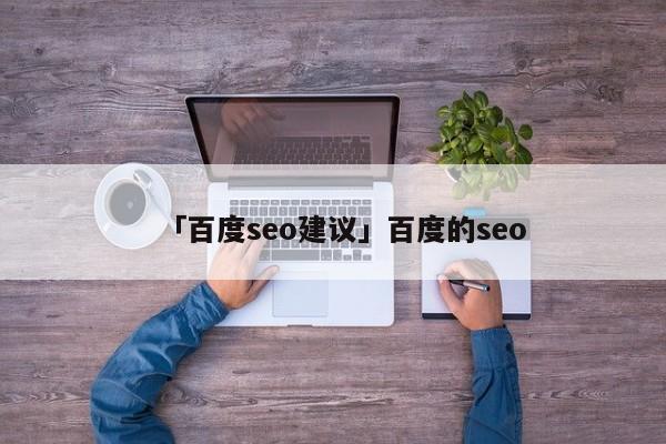 「百度seo建議」百度的seo