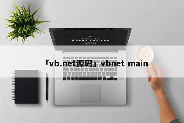 「vb.net源碼」vbnet main